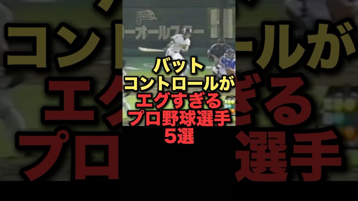 バットコントロールがエグすぎるプロ野球選手5選#プロ野球 #イチロー #内川聖一 #落合博満 #近藤健介