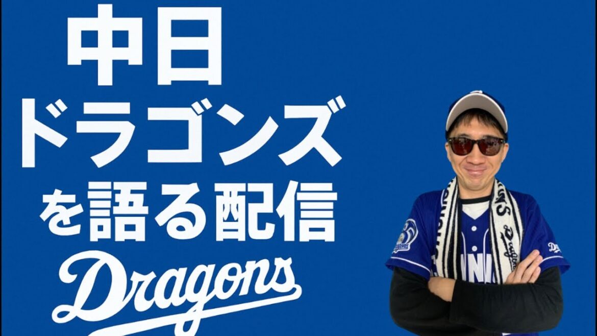 中日ドラゴンズを語る配信 中日ドラゴンズを語る配信