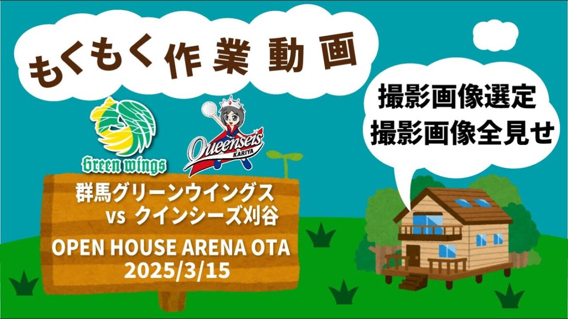 もくもく作業ライブ 撮影画像選定 群馬グリーンウィングスVSクインシーズ刈谷 その2 もくもく作業ライブ 撮影画像選定 群馬グリーンウィングスVSクインシーズ刈谷 その2