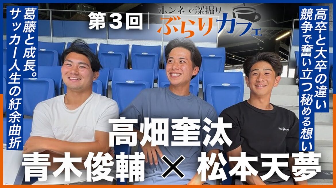 【葛藤と成長の心境を初告白】第3回|本音で深堀りぶらりカフェ|松本天夢×高畑奎汰×青木俊輔|V・ファーレン長崎 【葛藤と成長の心境を初告白】第3回|本音で深堀りぶらりカフェ|松本天夢×高畑奎汰×青木俊輔|V・ファーレン長崎