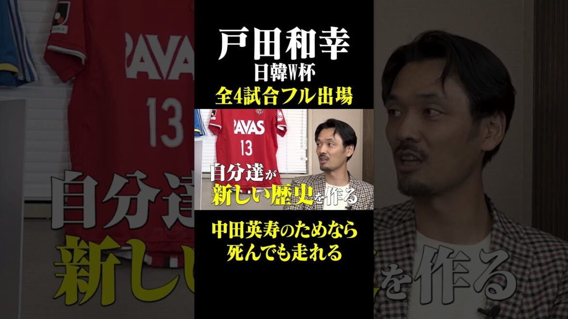 戸田和幸 中田英寿のためなら死んでも走れる #鈴木啓太 #戸田和幸 #中田英寿 #日韓W杯