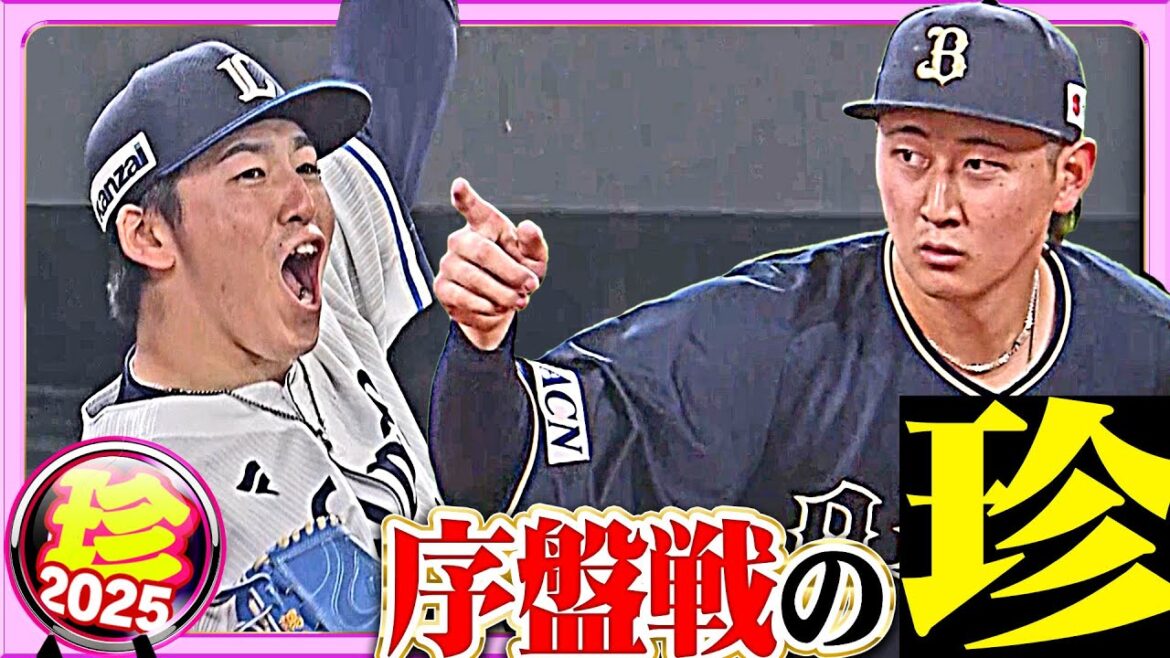 【あなたは覚えているか…？】”序盤戦”の珍【珍プレー2025】