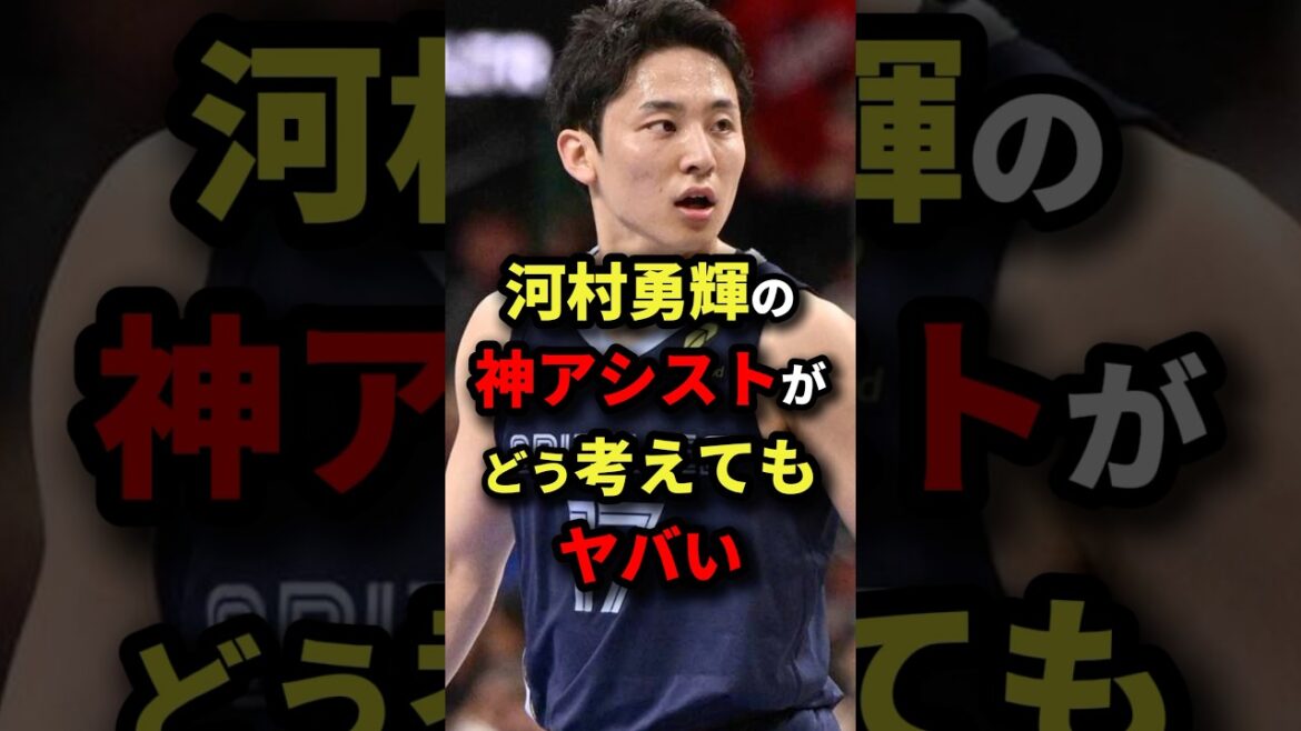 河村勇輝の神アシストがどう考えてもヤバい　#nba #バスケットボール #バスケ