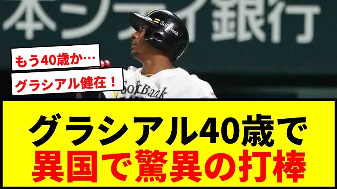 【衝撃】グラシアルが40歳で異国で残した「.995」!変わらぬ打棒に騒然「もう40歳なんや」 【衝撃】グラシアルが40歳で異国で残した「.995」!変わらぬ打棒に騒然「もう40歳なんや」