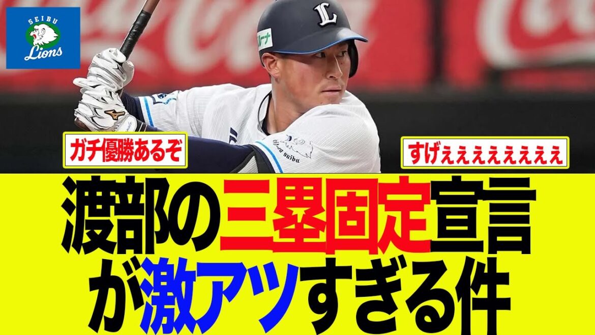 【西武】渡部の三塁固定宣言が激アツすぎる件　西武ライオンズファン反応集
