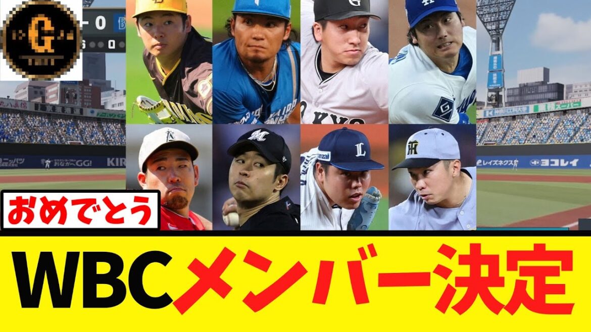 【2026WBC】メンバーが正式に発表される！