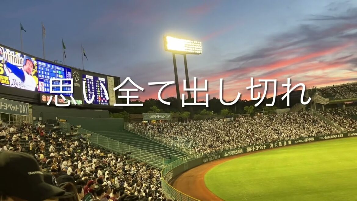 2024/7/20 オリックス　宗佑磨　応援歌