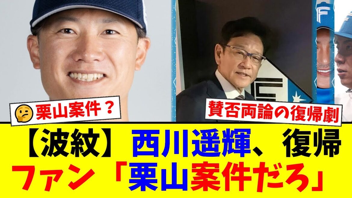 【衝撃】西川遥輝、5年ぶりの日本ハム復帰会見で本音を吐露!しかしファンからは「栗山CBOのチーム私物化だ」と賛否両論が巻き起こる事態に…【プロ野球ファンの反応】 【衝撃】西川遥輝、5年ぶりの日本ハム復帰会見で本音を吐露!しかしファンからは「栗山CBOのチーム私物化だ」と賛否両論が巻き起こる事態に…【プロ野球ファンの反応】