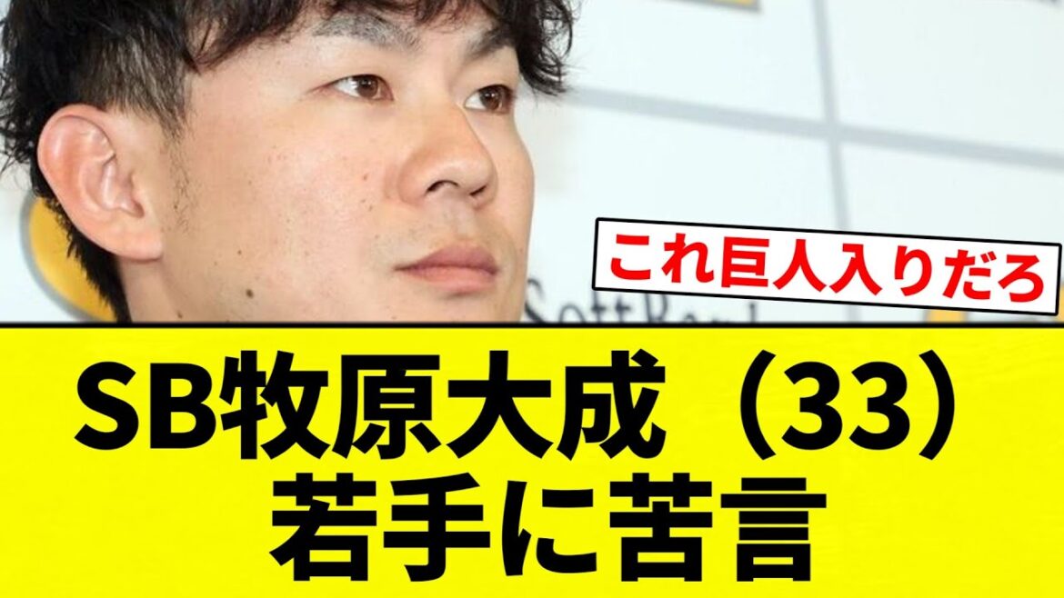 【プロスピでそこそこ当たりの男】SB牧原大成（33）若手に苦言【プロ野球反応集】【2chスレ】【なんG】