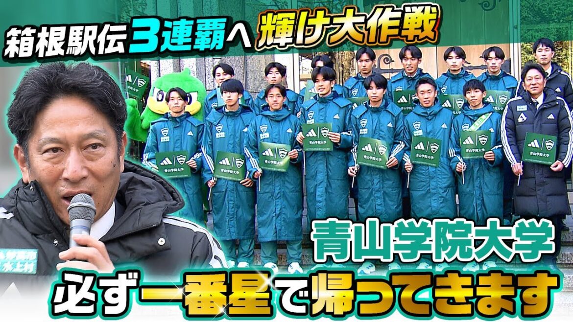 【第102回箱根駅伝】青山学院大学が壮行会で優勝宣言「一番星で帰ってきます」｜輝け大作戦で3連覇誓う｜12月11日開催