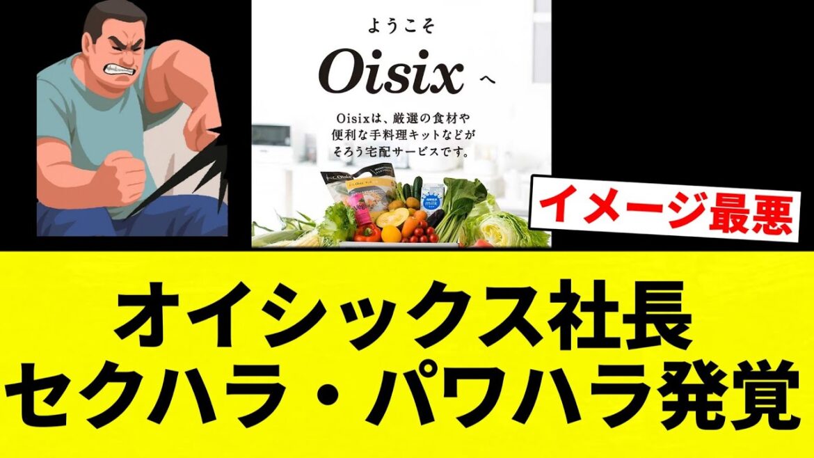 【発覚や!】オイシックス社長 セクハラ・パワハラ発覚【プロ野球反応集】【2chスレ】【なんG】 【発覚や!】オイシックス社長 セクハラ・パワハラ発覚【プロ野球反応集】【2chスレ】【なんG】