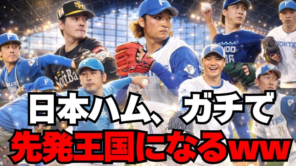 【2026】日本ハムの先発投手陣、歴代最強級にエグいｗｗ