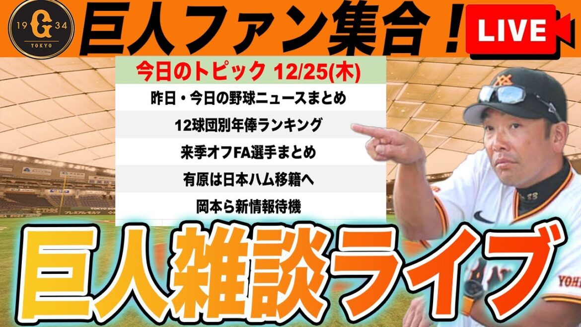 【巨人ファン集合】有原日本ハムで獲得できず！12球団別年俸ランキングと来季FA権所持者見て雑談しながら新情報待機　読売ジャイアンツ
