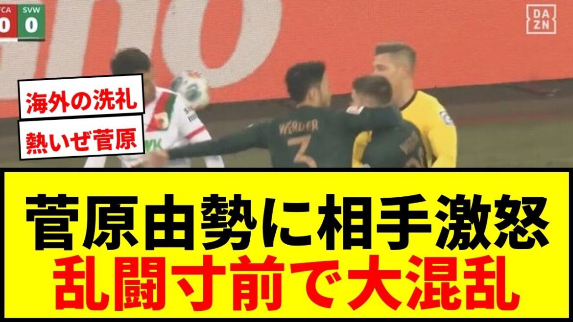 【衝撃】菅原由勢の挑発ガッツポーズに相手ブチギレ!一触即発の乱闘騒ぎに「何してんだよ」 【衝撃】菅原由勢の挑発ガッツポーズに相手ブチギレ!一触即発の乱闘騒ぎに「何してんだよ」