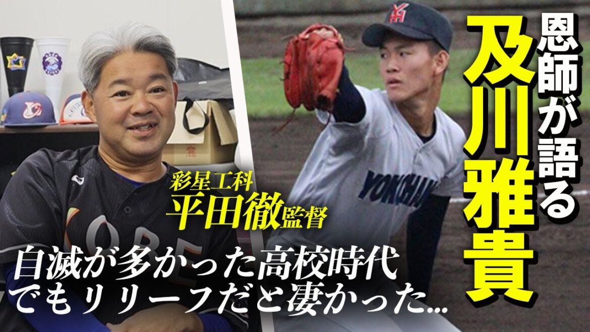 高校時代からあったリリーフ適正。元横浜高の恩師が語る阪神の若きリリーバー・及川雅貴の高校時代
