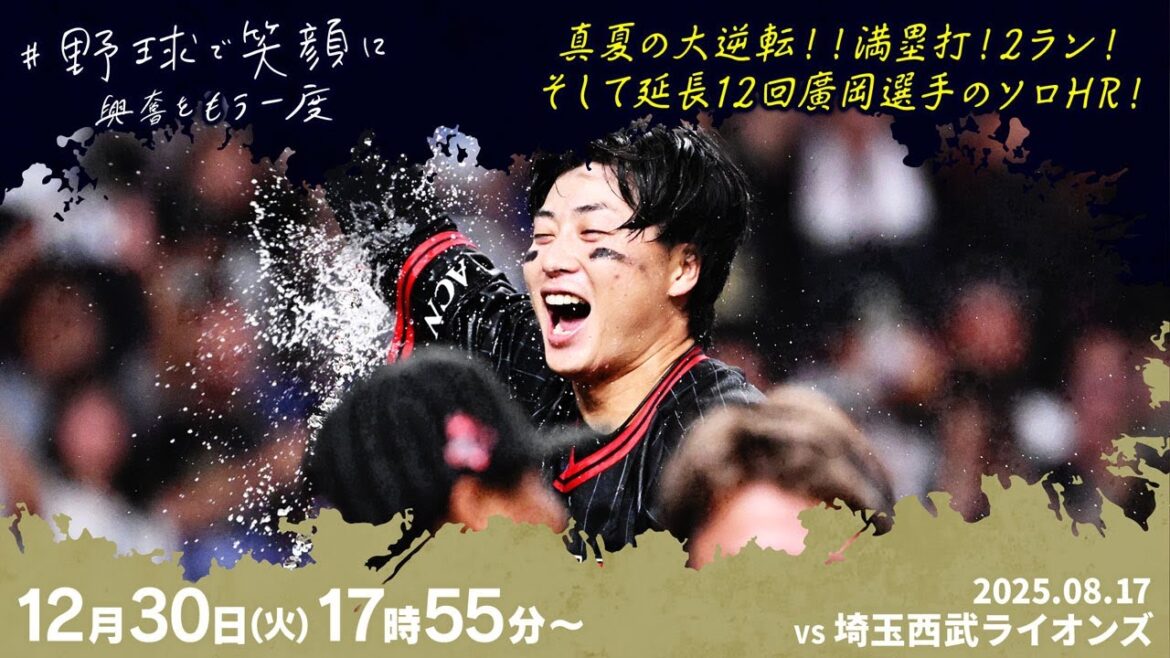 【野球で笑顔に】真夏の大逆転！！満塁打！2ラン！そして延長12回廣岡選手のソロHR！