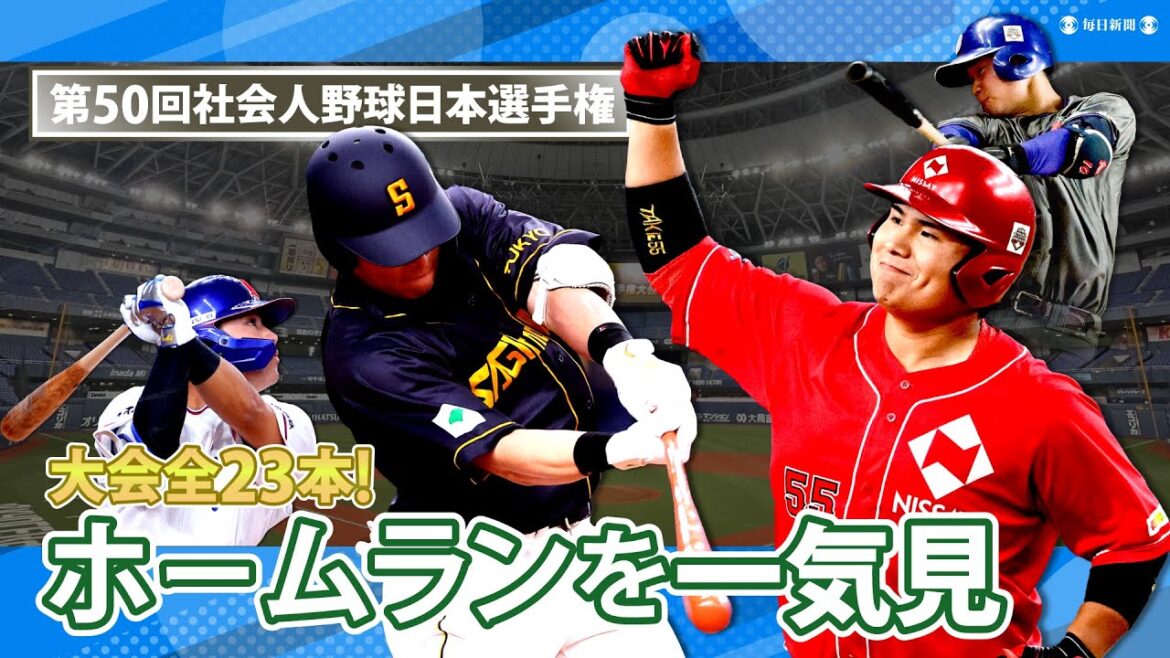 社会人野球日本選手権2025　全ホームラン23本を一気見！