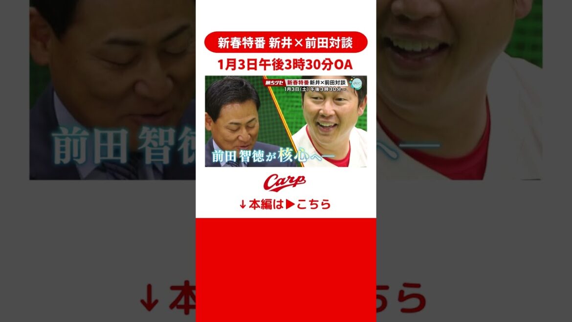 【告知】勝ちグセカープ新春SP～新井革命 4年目の逆襲～1月3日午後3時半から #shorts