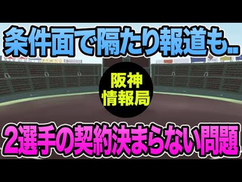 【条件面で隔たり報道も..】残り2選手の契約がまとまらない件について思う事【阪神タイガース】 【条件面で隔たり報道も..】残り2選手の契約がまとまらない件について思う事【阪神タイガース】
