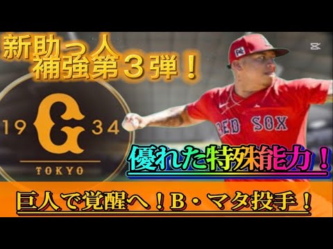 【読売ジャイアンツ】~新助っ人補強「第3弾」は驚異の奪三振男!覚醒前夜の豪腕右腕!~【B・マタ】 【読売ジャイアンツ】~新助っ人補強「第3弾」は驚異の奪三振男!覚醒前夜の豪腕右腕!~【B・マタ】