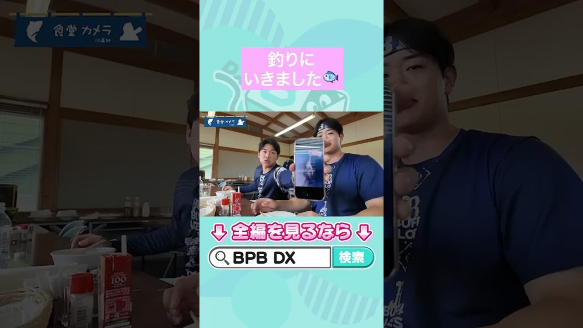 ORIX-Buffaloes: 2025高知食堂カメラ #太田椋 #山下舜平大 #オリックス #shorts #BPBDX 2025高知食堂カメラ #太田椋 #山下舜平大 #オリックス #shorts #BPBDX