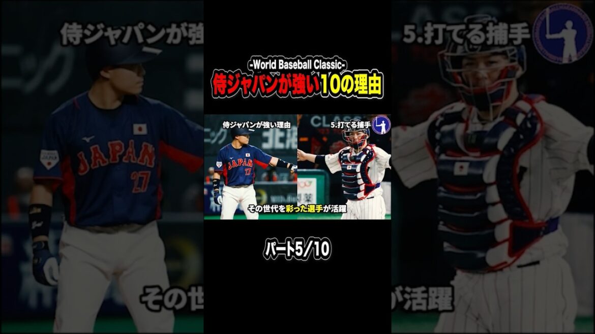 【プロ野球】WBCで侍ジャパンが強い10の理由！パート5/10 #wbc  #プロ野球 #大谷翔平 #ダルビッシュ有 #wbc2026