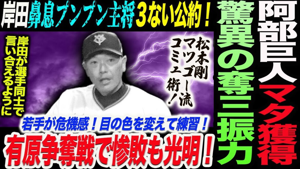 阿部巨人最速161キロ右腕マタ獲得！岸田鼻息プンプン主将３ない公約！有原争奪戦で惨敗も光明！松本剛マツゴー流コミュ術！読売巨人軍 ジャイアンツ 巨人 GIANTS 阿部監督