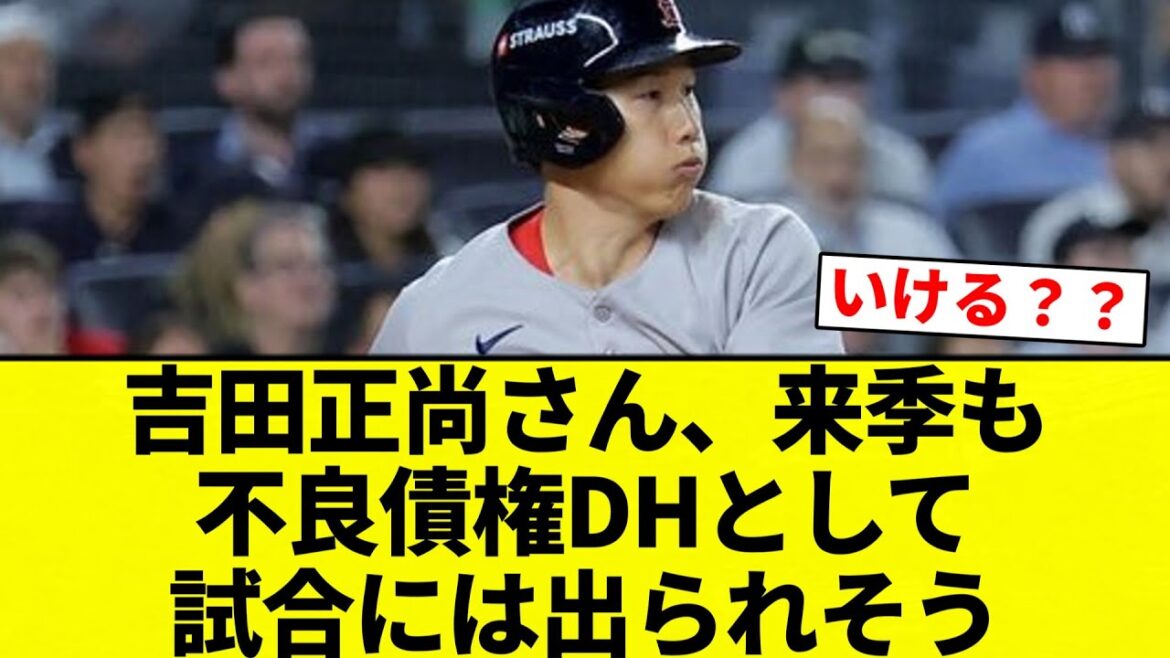 【試合 出れそうだったな】吉田正尚さん、来季も不良債権DHとして試合には出られそう【プロ野球反応集】【2chスレ】【なんG】