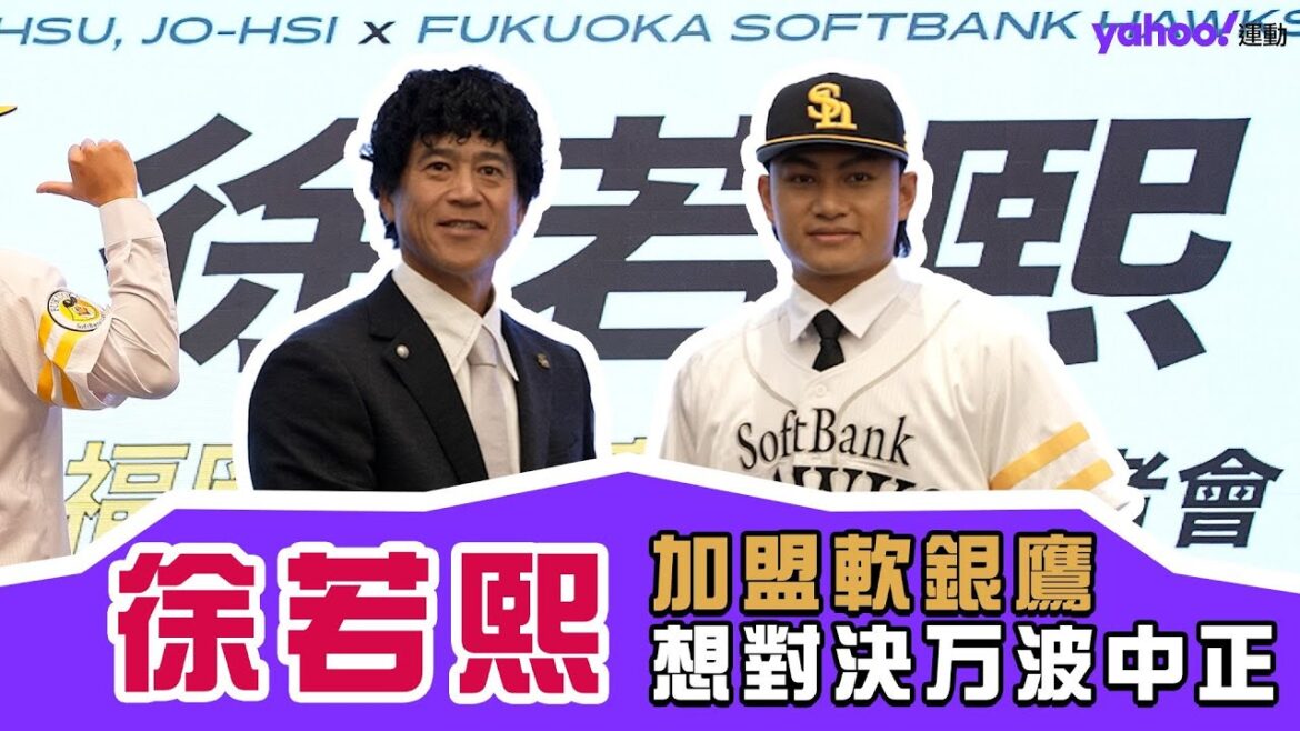 徐若熙談旅日最想對決万波中正 強調第一年就要拚進先發輪值【Yahoo運動現場報】