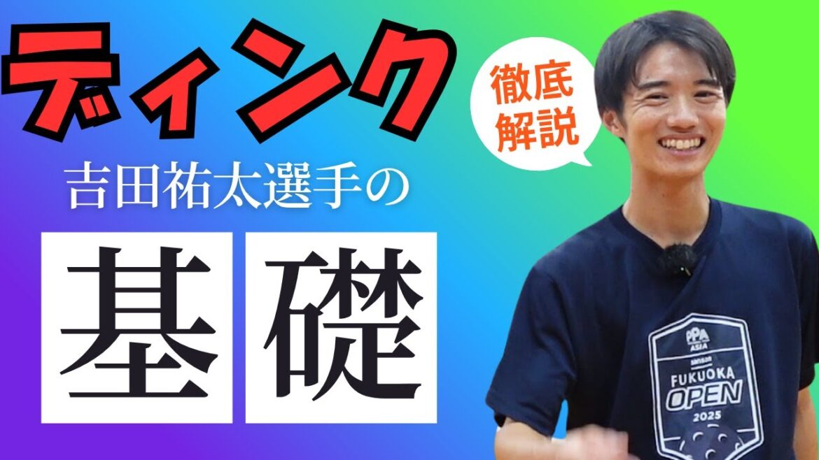 【実演】ディンクの安定はこの3つだ! Xチャンピオン吉田祐太選手登場! 【実演】ディンクの安定はこの3つだ! Xチャンピオン吉田祐太選手登場!