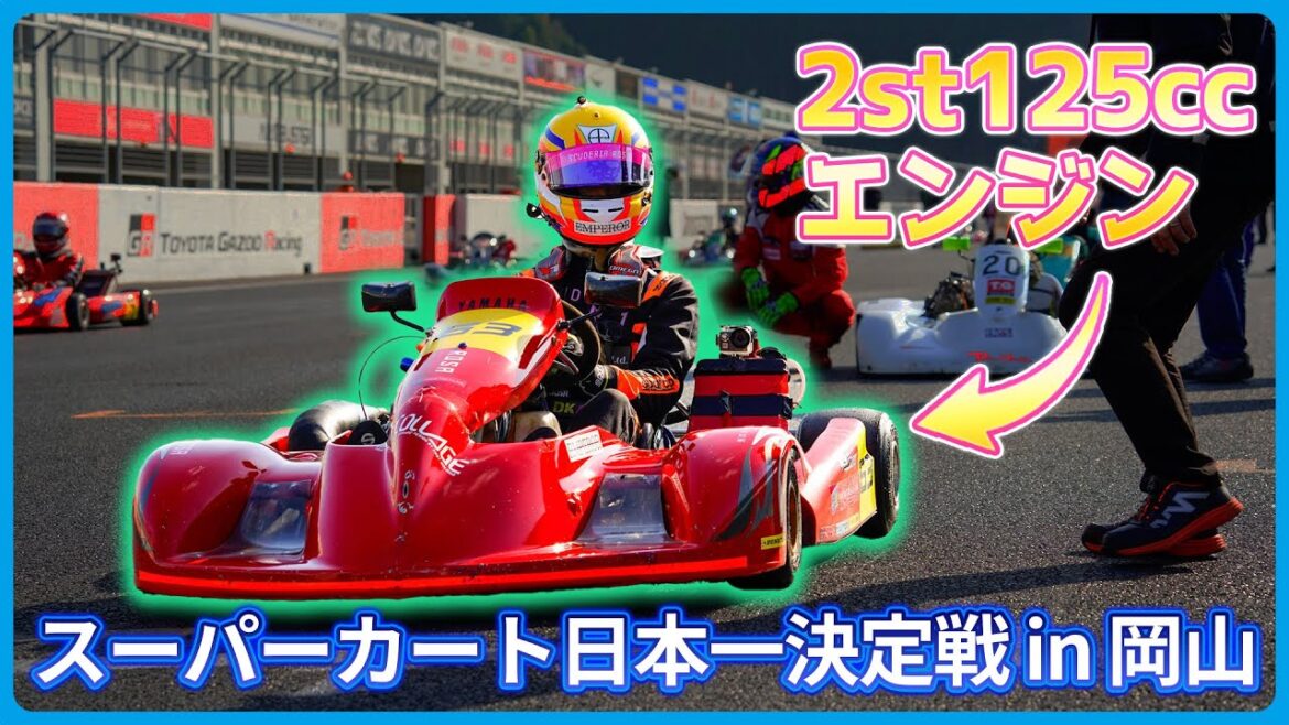 【スーパーカート】最高速170km/hオーバー!スーパーカート日本一決定戦 【スーパーカート】最高速170km/hオーバー!スーパーカート日本一決定戦