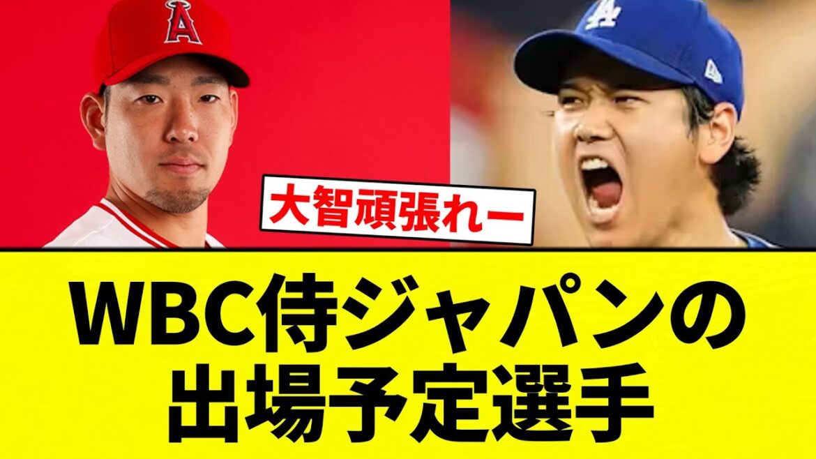 【予定選手】WBC侍ジャパンの出場予定選手【プロ野球反応集】【2chスレ】【なんG】