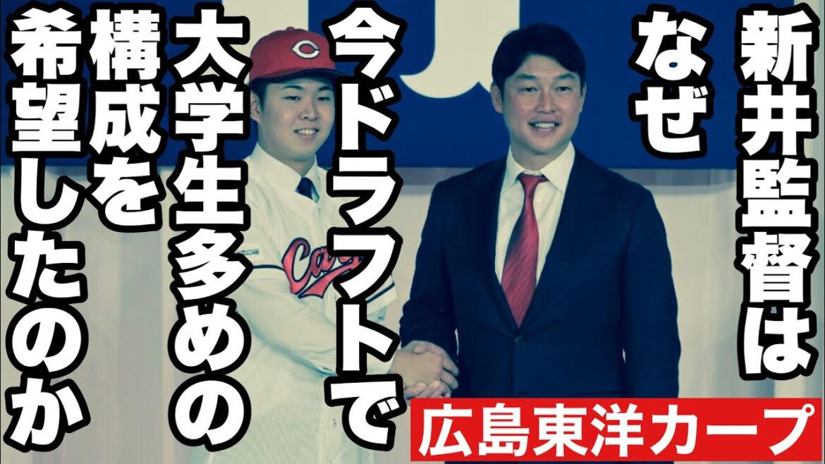 【広島東洋カープ】今年のドラフトで大学生指名が多かったのは、新井監督の要望とのこと　では、なぜ指揮官は高校生指名を減らしたのか・・・　【平川蓮】【齊藤汰直】【勝田成】【西川篤夢】【新井貴浩】【カープ】