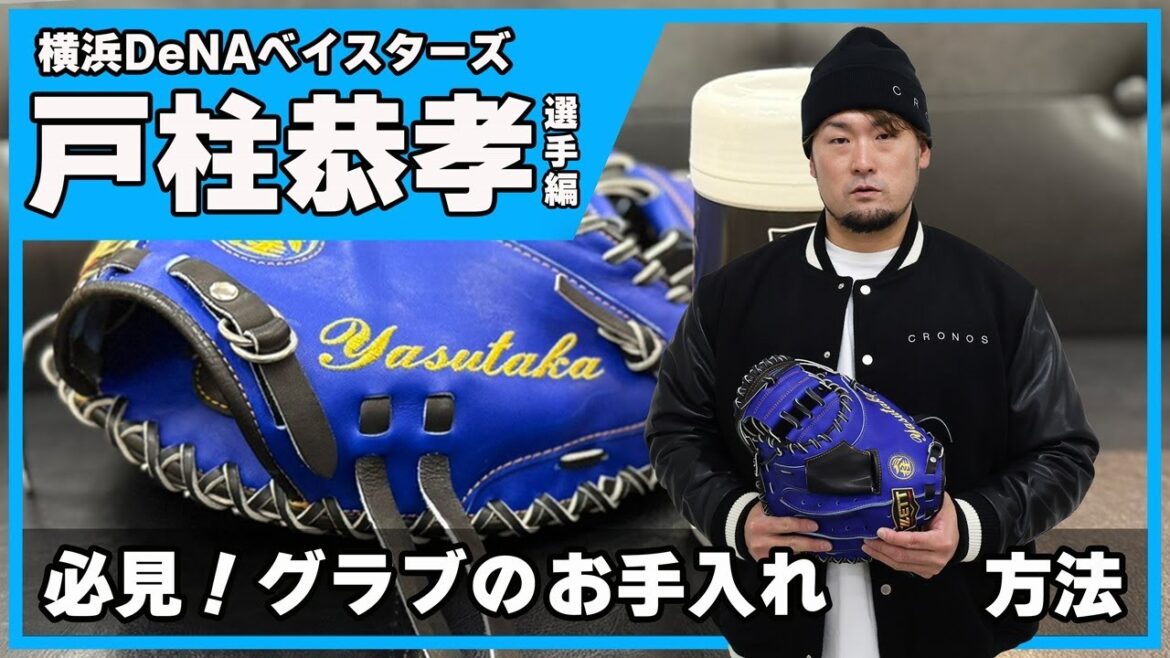 横浜DeNAベイスターズ!戸柱恭孝選手のミットのお手入れ法 横浜DeNAベイスターズ!戸柱恭孝選手のミットのお手入れ法