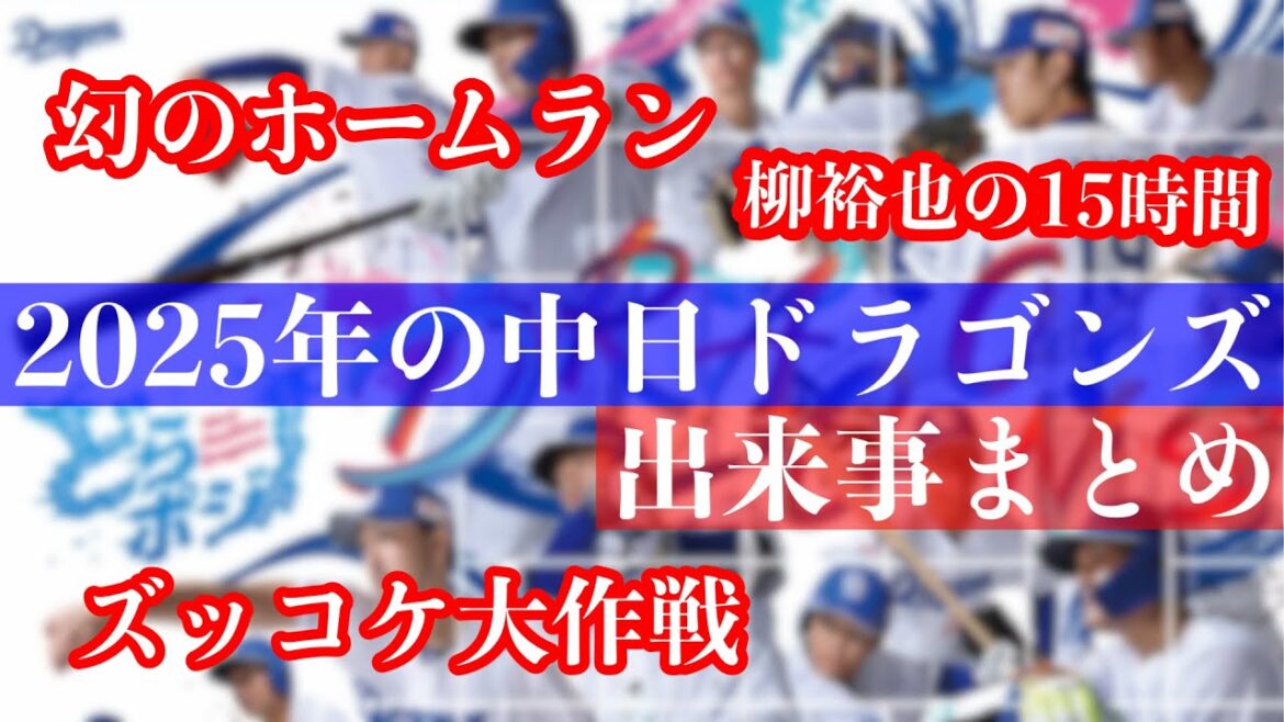 2025年の中日ドラゴンズの出来事まとめ