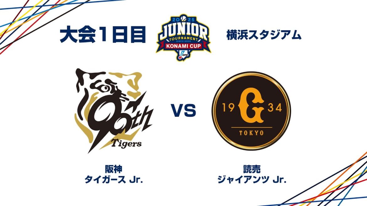 12/26（金） #7 阪神 Jr. vs. 読売 Jr. - NPBジュニアトーナメント KONAMI CUP 2025