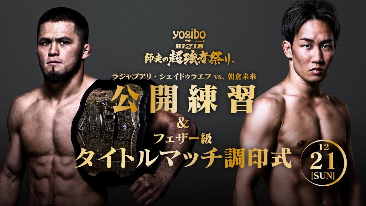 ラジャブアリ・シェイドゥラエフvs.朝倉未来 / 公開練習&フェザー級タイトルマッチ調印式 | RIZIN 師走の超強者祭り supported by プレミアムウォーター ラジャブアリ・シェイドゥラエフvs.朝倉未来 / 公開練習&フェザー級タイトルマッチ調印式 | RIZIN 師走の超強者祭り supported by プレミアムウォーター
