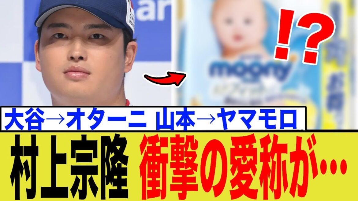 村上宗隆、CWSでの愛称がマジで悲惨なことになってしまうwwwwwww 村上宗隆、CWSでの愛称がマジで悲惨なことになってしまうwwwwwww