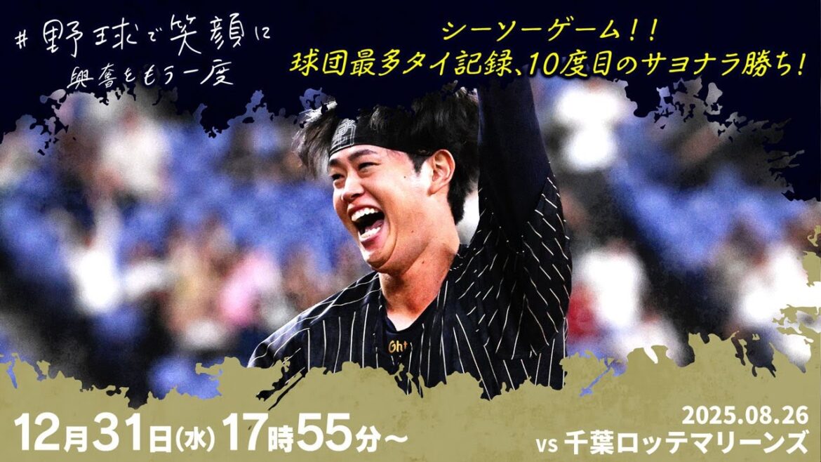 【野球で笑顔に】シーソーゲーム！！球団最多タイ記録、10度目のサヨナラ勝ち！