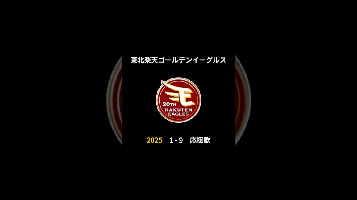 2025年 東北楽天ゴールデンイーグルス 決定版 1-9 応援歌