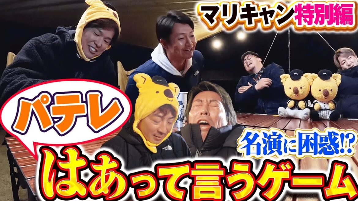 【マリキャン特別編】名演技に大困惑!?「はぁって言うゲーム パテレ特別編で遊ぶ!」 【マリキャン特別編】名演技に大困惑!?「はぁって言うゲーム パテレ特別編で遊ぶ!」
