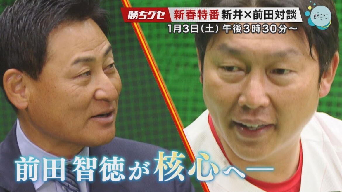 【告知】新春特番恒例 新井×前田対談｜勝ちグセカープ新春SP～新井革命 4年目の逆襲～1月3日午後3時半から｜Carp｜前田智徳｜新井貴浩