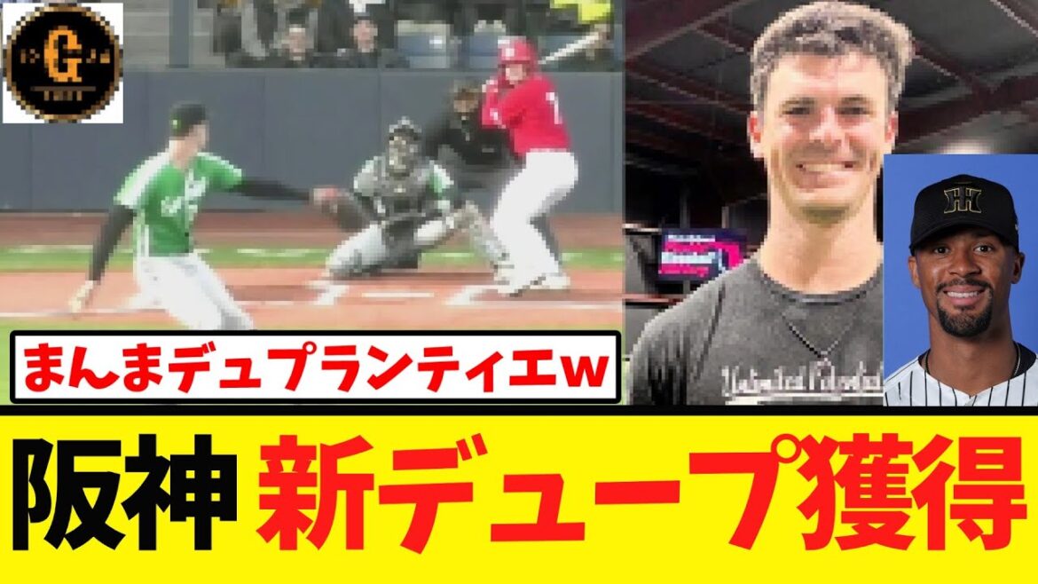 【完全一致】阪神 新たなデュプランティエ、ラグズデールを獲得！