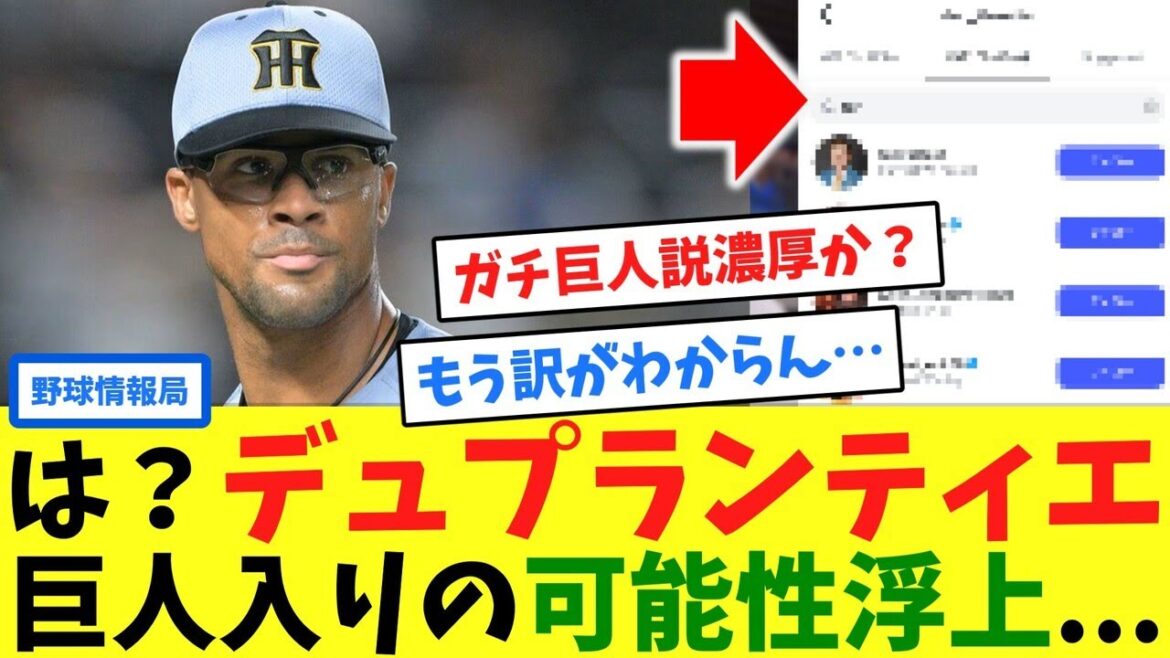 は？デュプランティエ、巨人入りの可能性浮上...【ネット情報局】