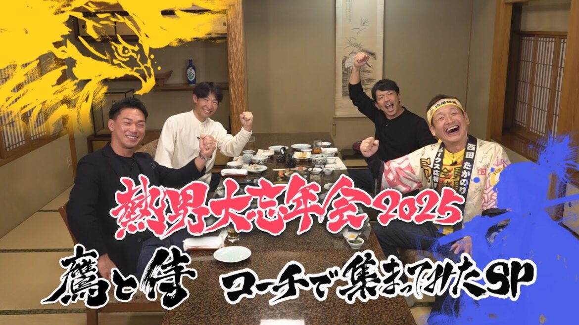 【完全版】熱男大忘年会2025〜鷹と侍 コーチで集まってみたSP〜【スポーツキラリ★】