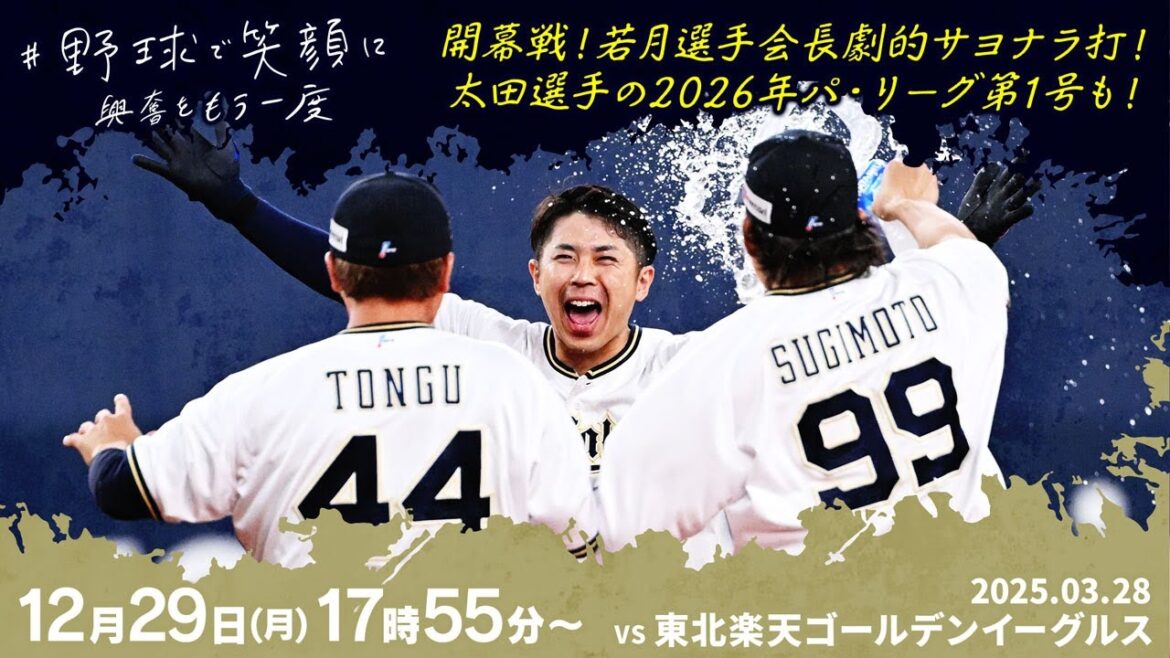 ORIX-Buffaloes: 【野球で笑顔に】開幕戦!若月選手会長劇的サヨナラ打!太田選手の2026年パ・リーグ第1号も! 【野球で笑顔に】開幕戦!若月選手会長劇的サヨナラ打!太田選手の2026年パ・リーグ第1号も!