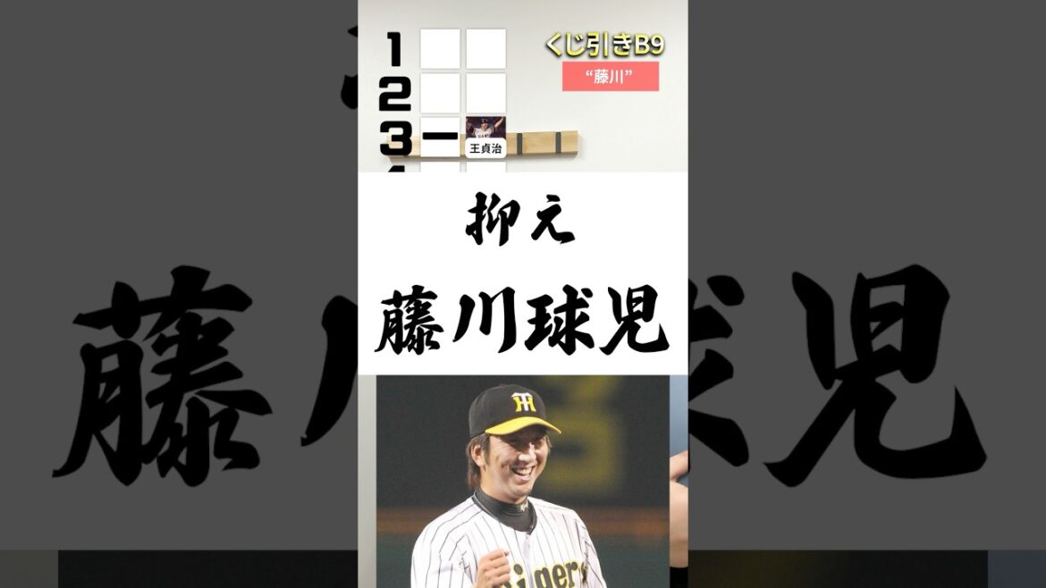 くじ引きB9 #プロ野球 #ベストナイン #打線組んでみた #藤川球児