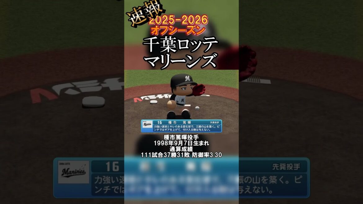 【速報】種市・WBC選出！ #千葉ロッテマリーンズ #shorts #chibalotte #baseball