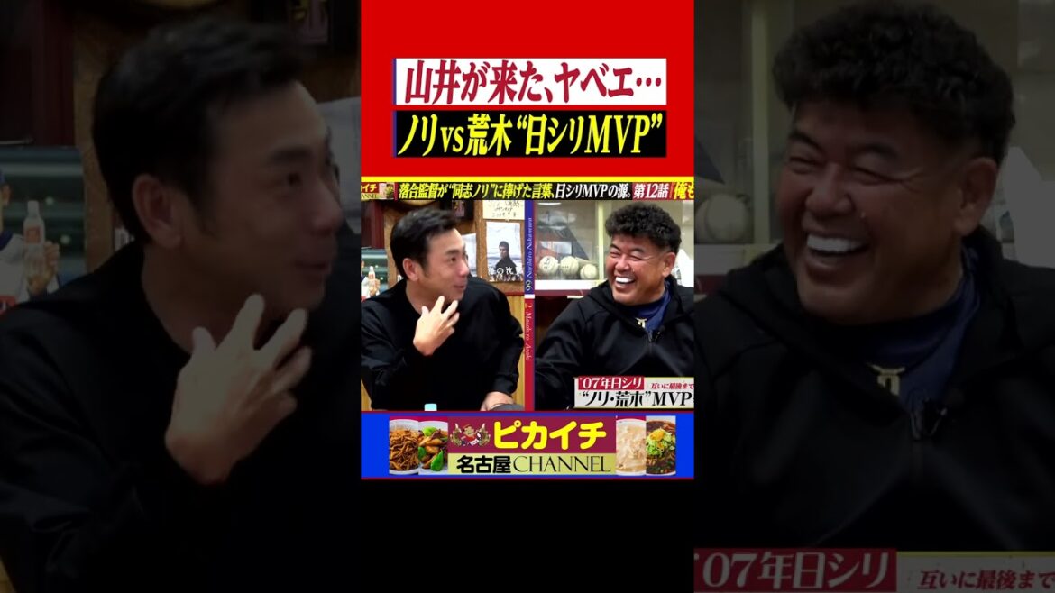 山井が出てきた、ヤバい…壮絶“日シリMVP争い”の行方。#shorts   #中村紀洋    #プロ野球  #中日ドラゴンズ   #落合博満  #荒木雅博   #近鉄バファローズ #ダルビッシュ有