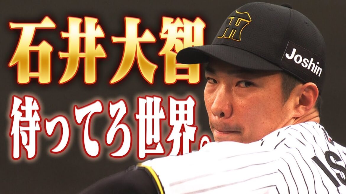 【侍JAPAN選出】WBC2026に出場する日本代表に石井大智投手が選出！50試合連続無失点を記録した今季の活躍をまとめてお届け！阪神タイガース密着！応援番組「虎バン」ABCテレビ公式チャンネル